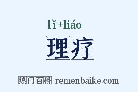 理疗是什么意思的图片